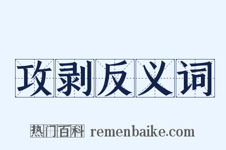 攻剥反义词是什么意思的图片